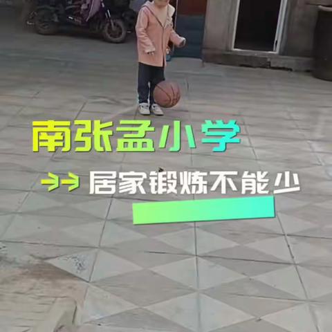 南张孟小学居家锻炼不能少