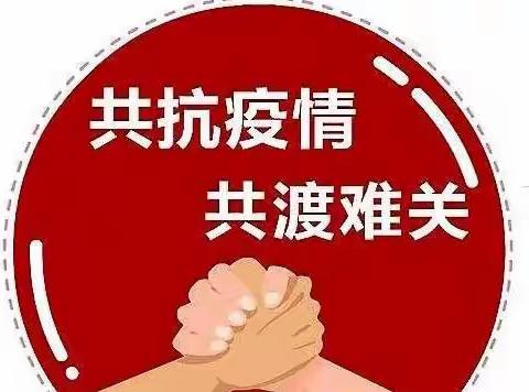 提高责任意识，共筑防疫堡垒                      —— 致子牙镇全体教师、同学和家长的一封信