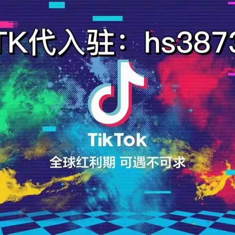 看过来！TIKTOK的MCN机构入驻申请教程来啦！