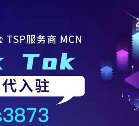 电商干货：TikTok跨境MCN如何入驻？有哪些权益？