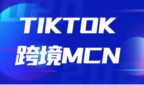 TIKTOK跨境mcn机构入驻运营怎么弄？