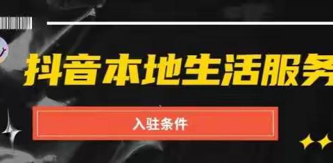 分享 抖音本地生活服务商入驻攻略
