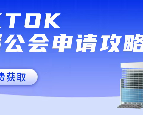 马来西亚tiktok公会申请过程是怎样的？
