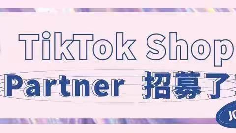 tiktok-tsp服务商怎么快速获得专属权益？