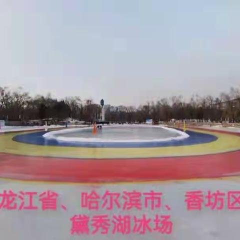 黛秀湖公益冰场免费开放了