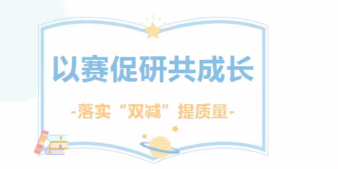 优课研磨讲实效    强课提质促成长——白鹤镇中心校开展小学优质课磨课研讨活动