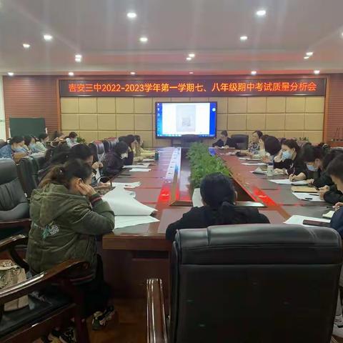 反思促教，砥砺前行——吉安三中2022-2023学年第一学期七、八年级期中考试质量分析会