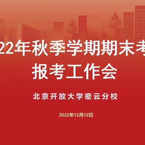 夯实考务工作 助力学子圆梦——北京开放大学密云分校召开期末报考工作会