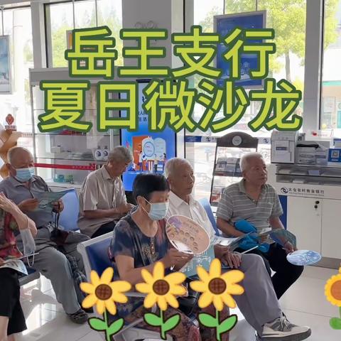 岳王支行“夏日主题集市”活动