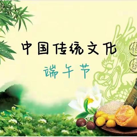 电控系——“端午节”主题团课