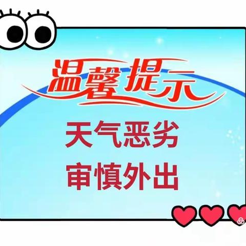 恶劣天气，安全你我——济南市历下区第二实验幼教集团盛奥园预防恶劣天气安全教育篇