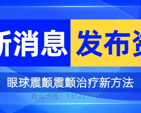 眼球发生震颤怎么办？别错过这个时间段！