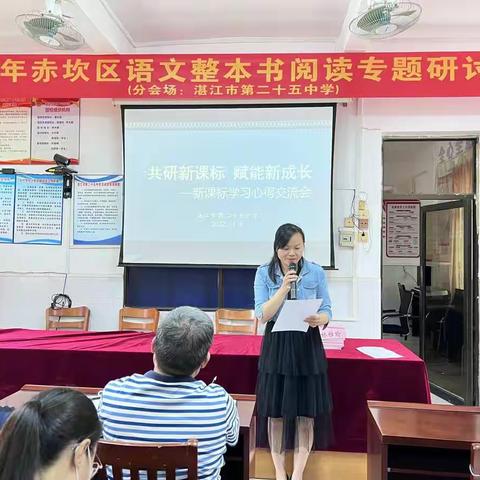 共研新课标 赋能新成长——湛江市第二十五中学新课标学习心得交流会