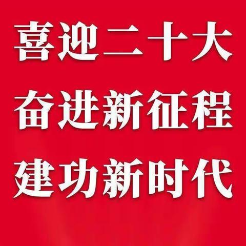 轮台县群巴克镇九年一贯制学校“喜迎二十大  青春在行动”宣讲活动