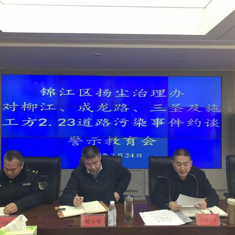 成都市锦江区扬尘治理领导小组办公室召开“2.23环尘生态修复项目道路污染事件”约谈暨警示教育会