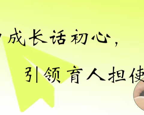 助力成长话初心，引领育人担使命——麻池中心校武亚正校长寄语新教师：任何舞台都是锻炼自己的舞台