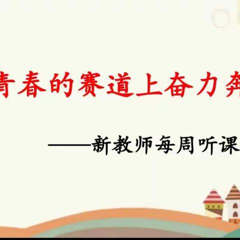 在青春的赛道上奋力奔跑‖“爱包头 作贡献”——新教师每周听课之思考(二)