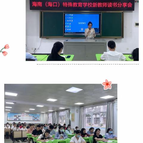 “人间三月天 正是读书时”——海南（海口）特殊教育学校新教师读书分享会