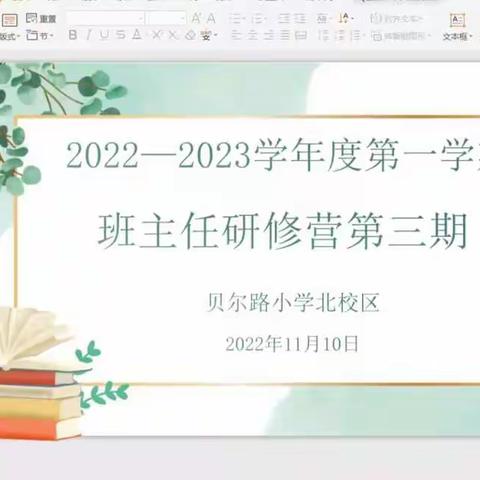 贝尔路小学北校区2022——2023学年度第一学期班主任研修营第三期