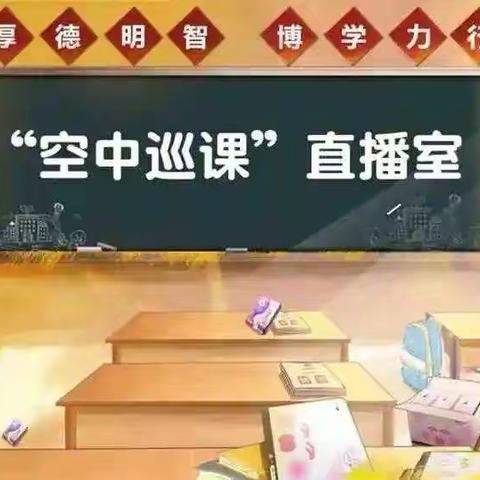 【清河实验】上质量 || 居家学习盼疫散 线上教学助花开——记七年级级部线上教学