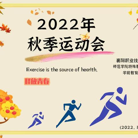 【青春似火 激情无限】2022年师范学院特殊教育学院秋季运动会（学前教育2203班）