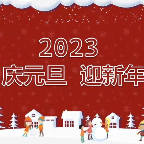 “庆元旦•迎新年🧧”——七彩乐迪幼儿园元旦活动