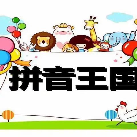 拼音大比拼 我爱学语文                  ——彬州市城关小学一年级汉语拼音拼读大赛