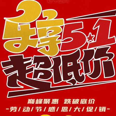 庆祝劳动节,迎接红五月。 我热爱五一节,祝你节日快乐!