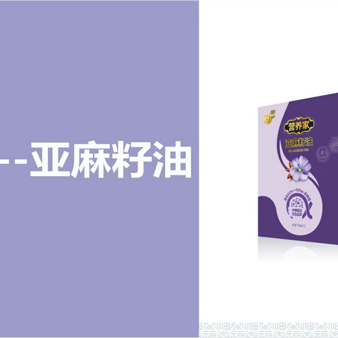 中粮集团—福临门•亚麻籽油