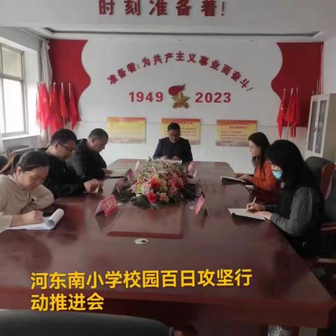 百日攻坚，我们在行动——河东南小学安全生产大排查大整治百日攻坚行动纪实”