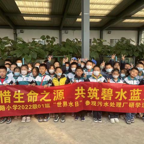 珍惜生命之源，共筑碧水蓝天，枣庄路小学2022级01班“世界水日”参观污水处理厂研学活动