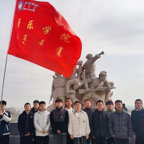 赤峰学院音乐学院清明扫墓祭英雄