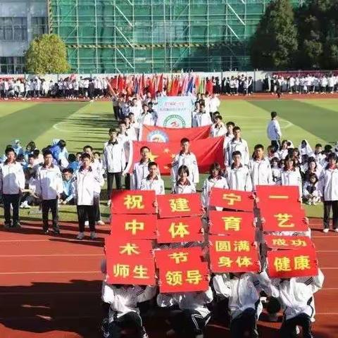 建宁一中第二十届体育科技文化艺术节