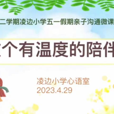 假期安全和心灵护航，快乐五一——凌边小学2022年第二学期五一假期线上家长会