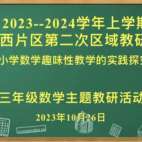 乘区域教研之风   展趣味数学之采 ——郏县小学西片区第二次区域教研活动纪实