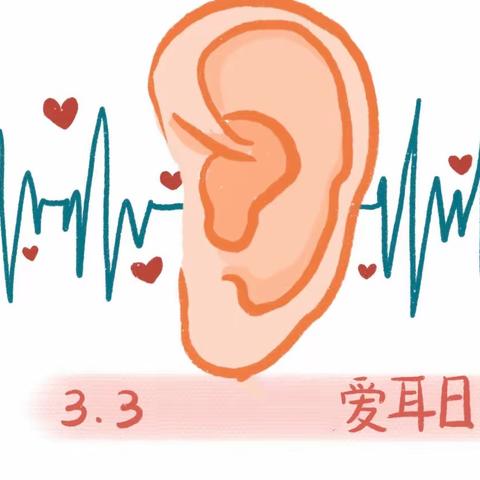 爱耳护耳，实现主动健康——玉带湾学校“爱耳日”主题宣传