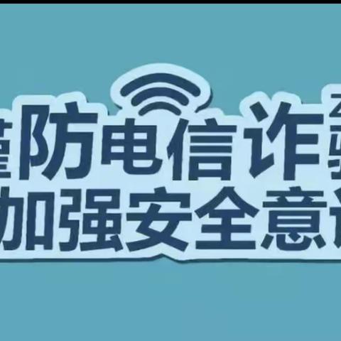 3.15 | 建行福清宏路支行【以案说险】防范电信诈骗