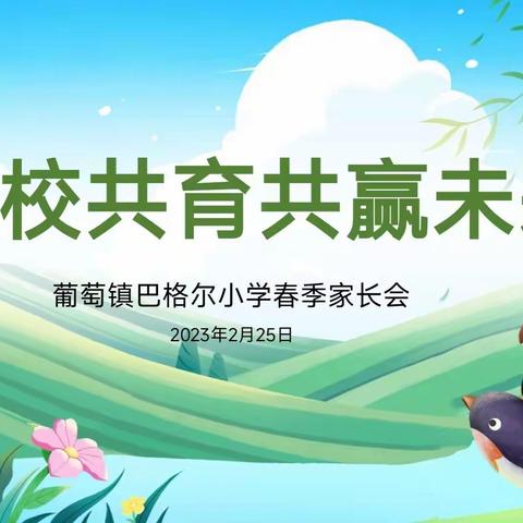 “家校共育 共赢未来”——高昌区葡萄镇巴格尔小学春季家长会活动