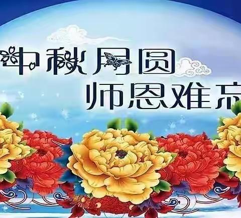 莘莘学子报师恩，浓浓中秋话团圆--葡萄镇巴格尔小学中秋节、教师节双节庆祝活动