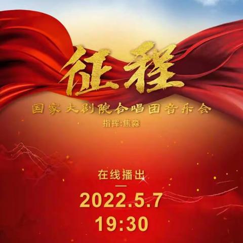 “征程”国家大剧院合唱团音乐会