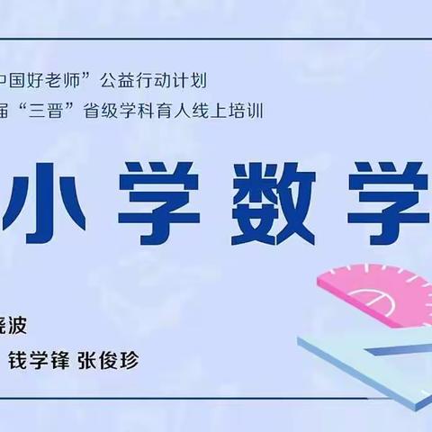 钟家庄小学数学教师参加“中国好老师”平台培训纪实