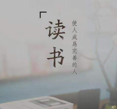 【书香润吕梁】读经典名著，嗅文学芬芳。