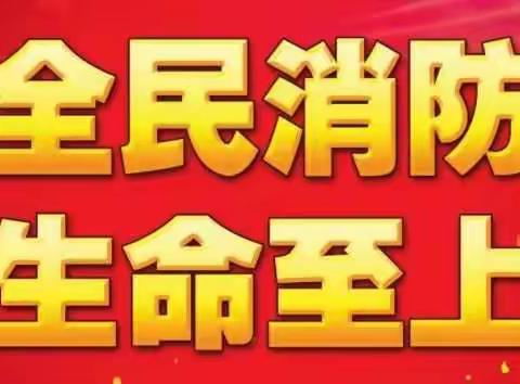 柏林贝尔幼儿园消防安全教育及安全疏散演练