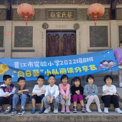 乐于知书，勤于阅书，阅有所得--晋江实验小学2022级8班“向日葵”小队阅读分享会