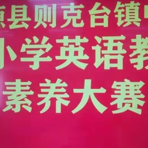 扬技能之帆，启梦想之旅——则克台镇英语教师新时代文明建设教师素养提升大赛