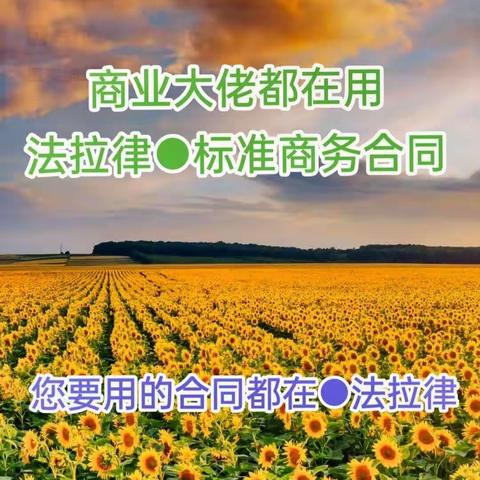 《法拉律》专业合同定制