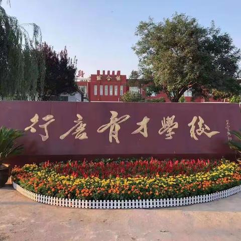 “疫”封校，爱同行！——行唐育才学校