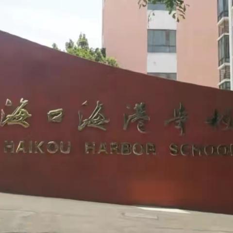 2023年5月10日海口海港学校初二一春季研学之旅