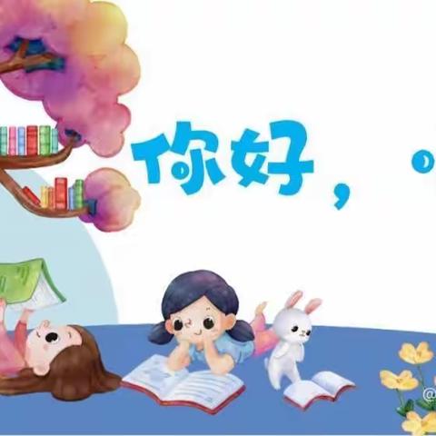 〖“衔”而有道，“接”续未来〗德惠市第二十九中学小学部      幼小衔接活动之      感受幼儿