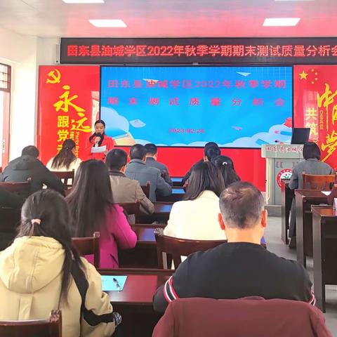 反思交流  总结提升------田东县油城学区期末测试质量分析会